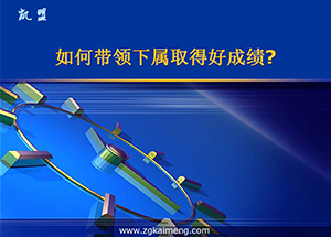 怎樣帶領(lǐng)下屬取得好成績？